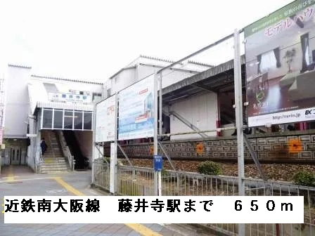 近鉄南大阪線藤井寺駅まで650m
