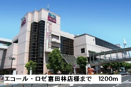 エコール・ロゼ富田林店様まで1200m