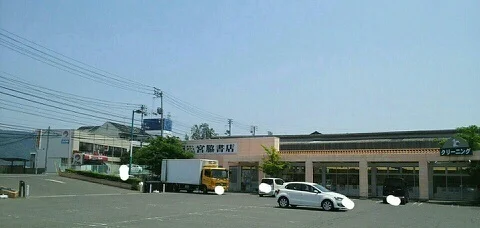 宮脇書店さんまで550m