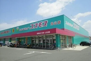 コスモス元山店さんまで490m