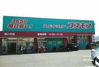 コスモス西ハゼ店さんまで780m