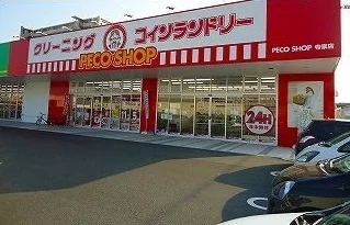 クリーニング店まで550m