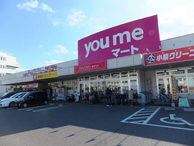 ゆめマートまで1500m