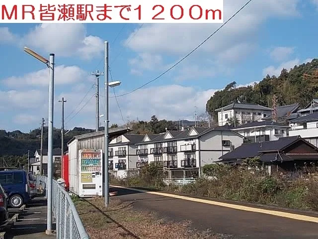 皆瀬駅まで1200m