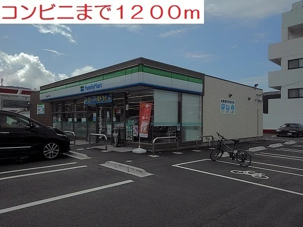 コンビニまで1200m
