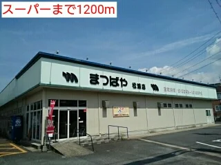 スーパーまで1200m
