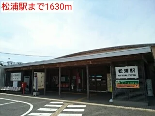 松浦駅まで1630m