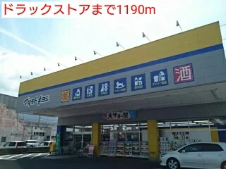 ドラッグストアまで1190m