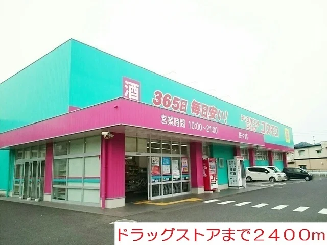 ドラッグストアまで2400m