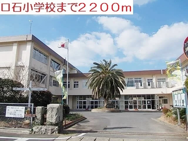 口石小学校まで2200m