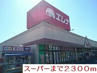 エレナ佐々店まで2300m
