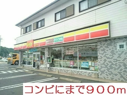 デイリーストアまで900m