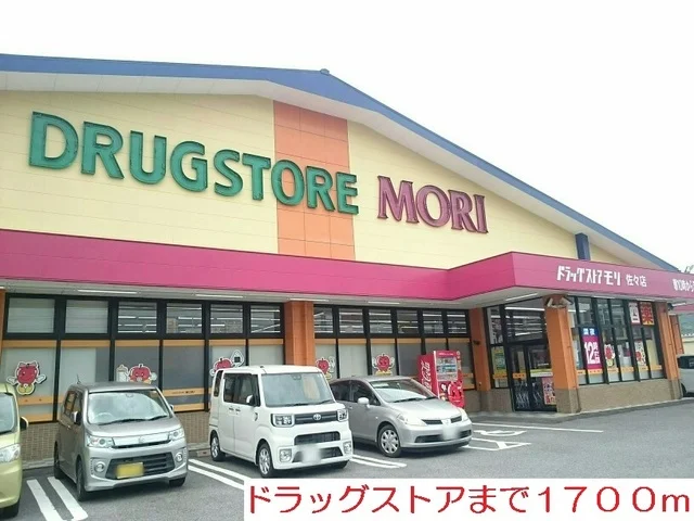 ドラッグストア　モリまで1700m