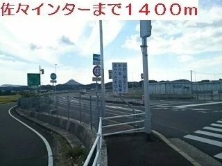 佐々インターまで1400m