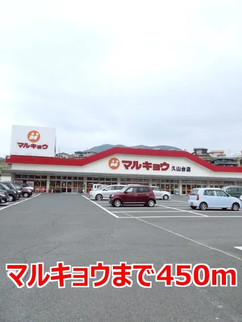 マルキョウまで450m
