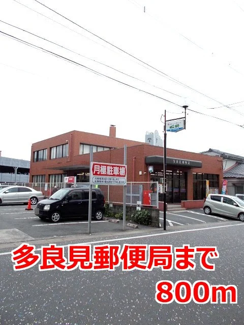 多良見郵便局まで800m