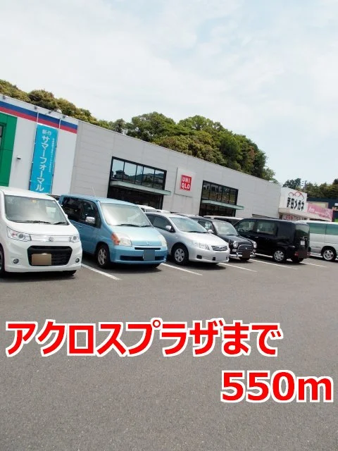 アクロスプラザまで550m