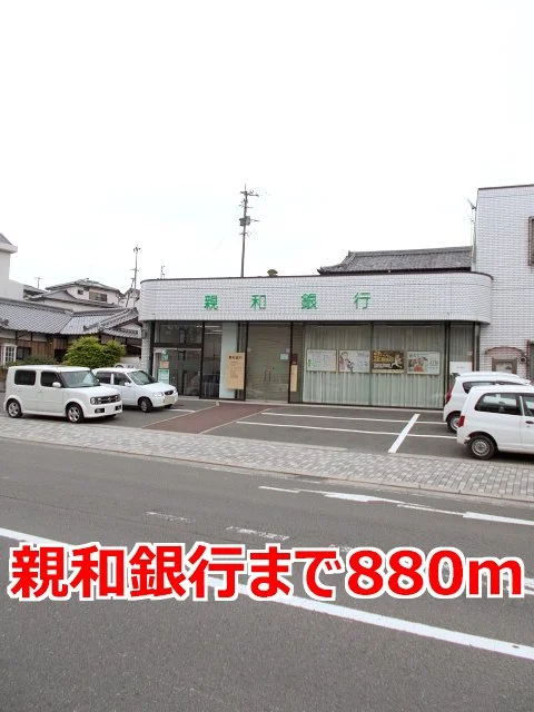 親和銀行まで880m