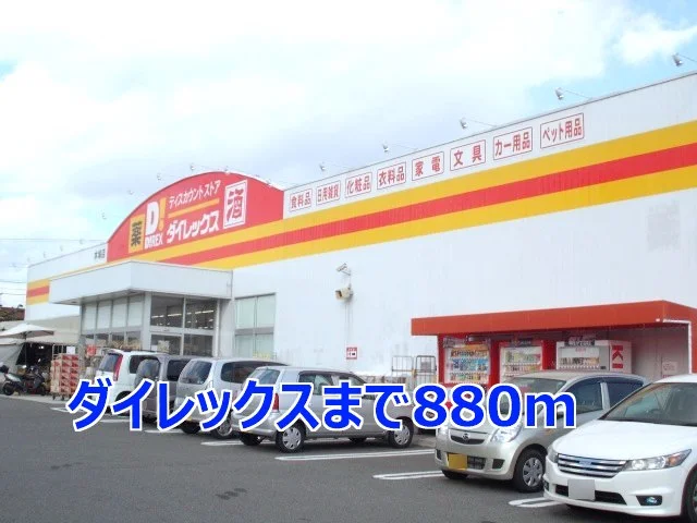 ダイレックスまで880m