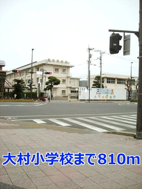 大村小学校まで810m