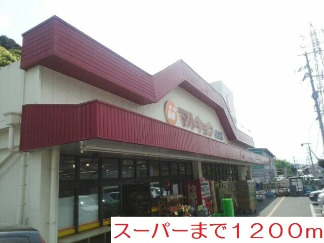 マルキョウまで1200m