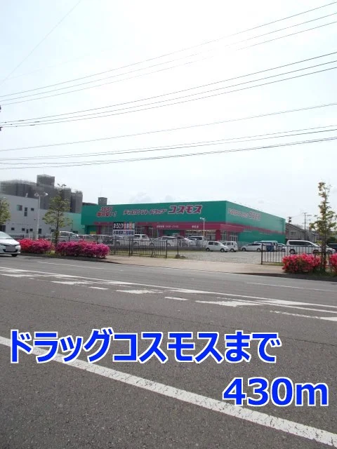 ドラッグコスモスまで430m