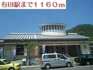 有田駅まで1160m
