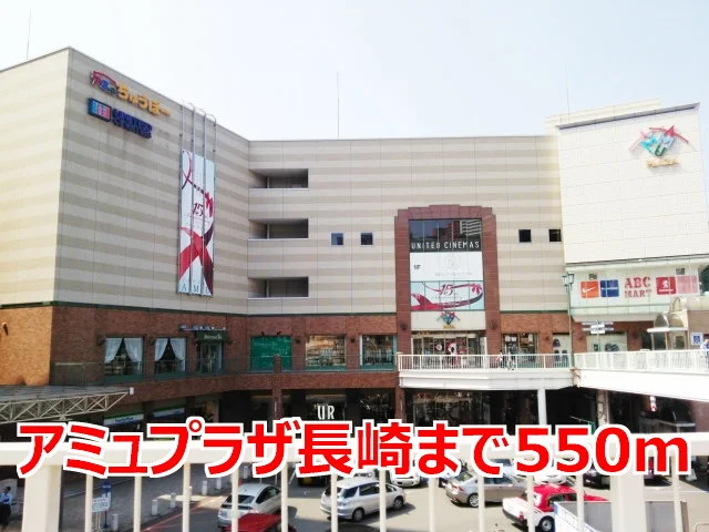 アミュプラザ長崎まで550m