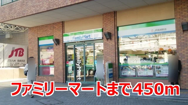 ファミリーマートまで450m
