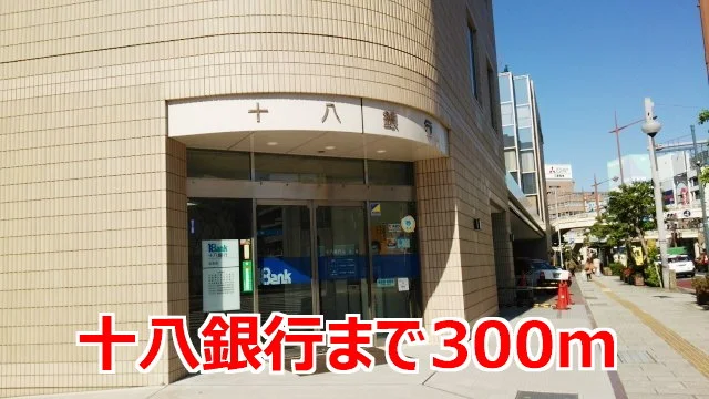十八銀行まで300m