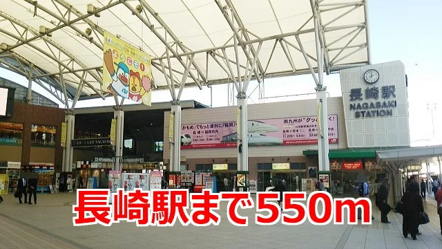 長崎駅まで550m