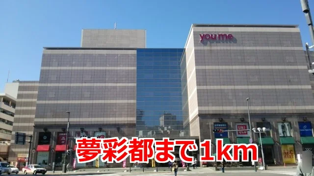 夢彩都まで1000m