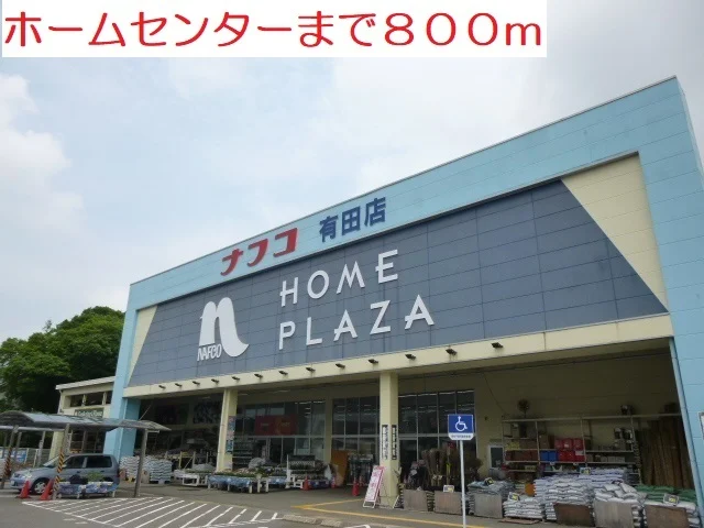 ホームセンターまで800m