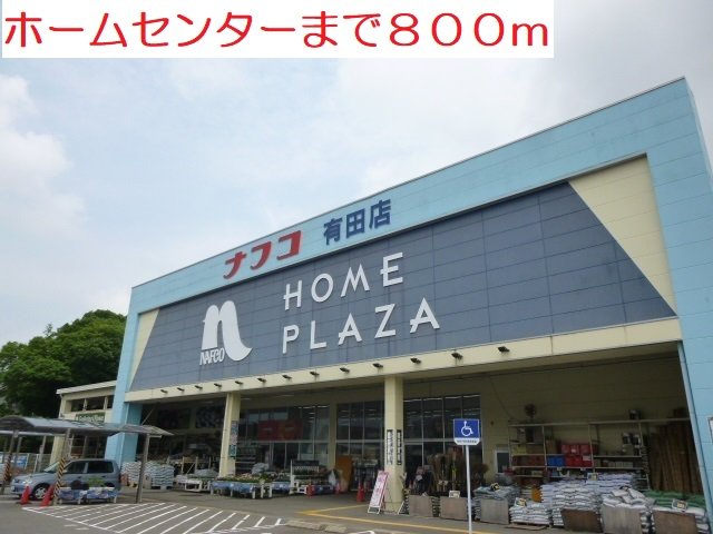 ホームセンターまで800m