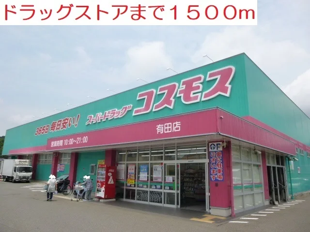 ドラッグストアまで1500m