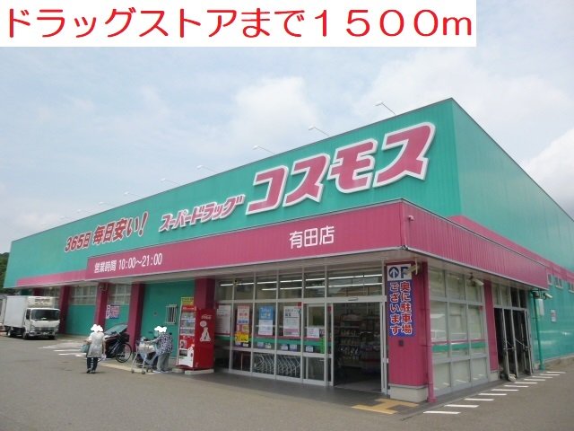 ドラッグストアまで1500m
