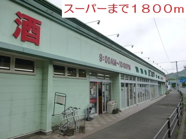 スーパーまで1800m
