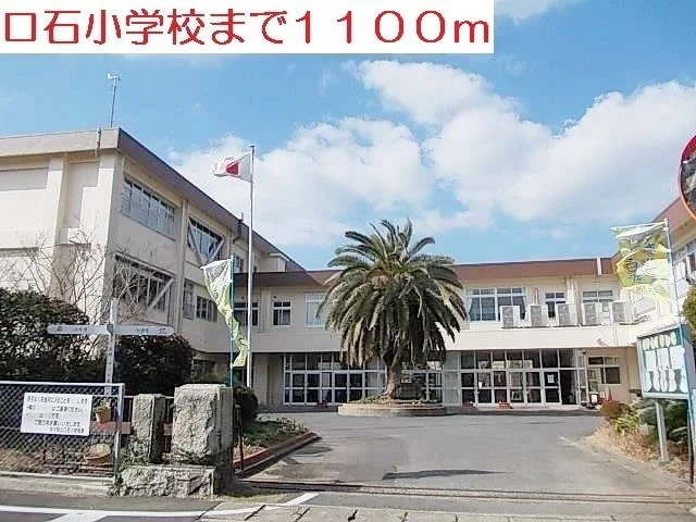 口石小学校まで1100m