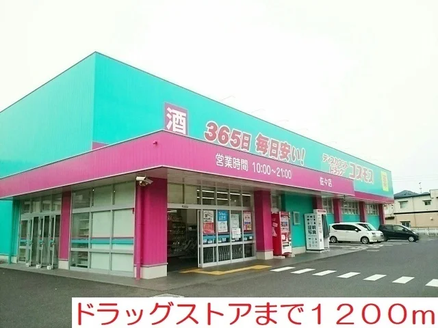 ドラッグストアまで1200m