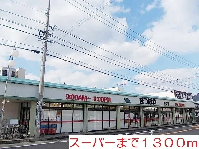 スーパーまで1300m