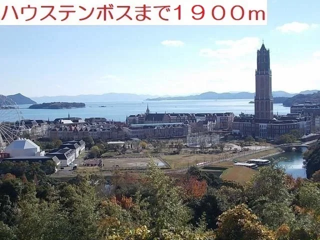 ハウステンボスまで1900m
