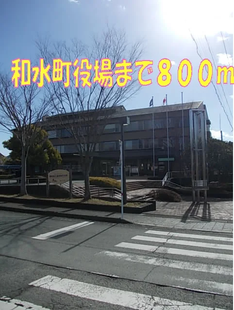 和水町役場まで800m