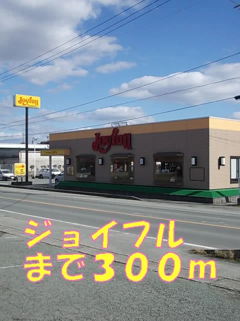 ジョイフルまで300m