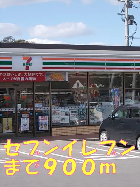 セブンイレブンまで900m
