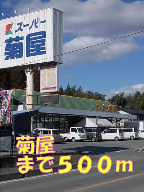 菊屋まで500m