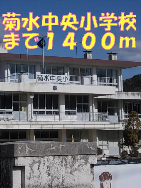 和水町立　菊水中央小学校まで1400m