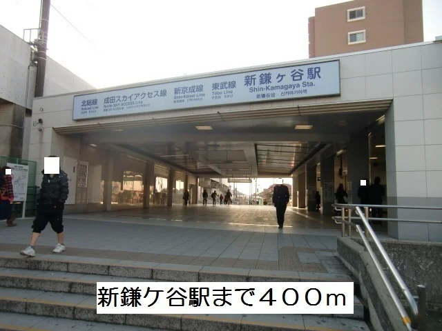 新鎌ヶ谷駅まで400m