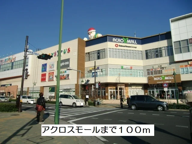 アクロスモールまで100m