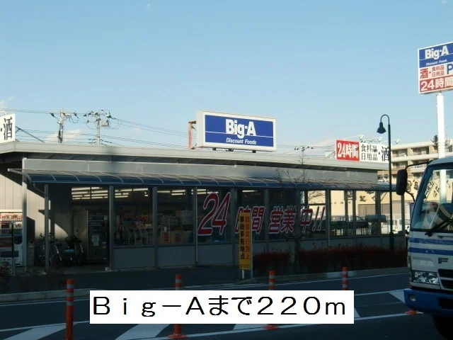 ビッグ・エーまで220m