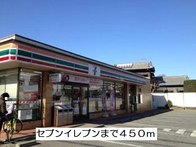 セブンイレブンまで450m